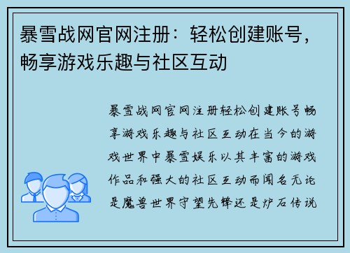 暴雪战网官网注册：轻松创建账号，畅享游戏乐趣与社区互动
